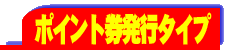 ポイント券発行タイプ
